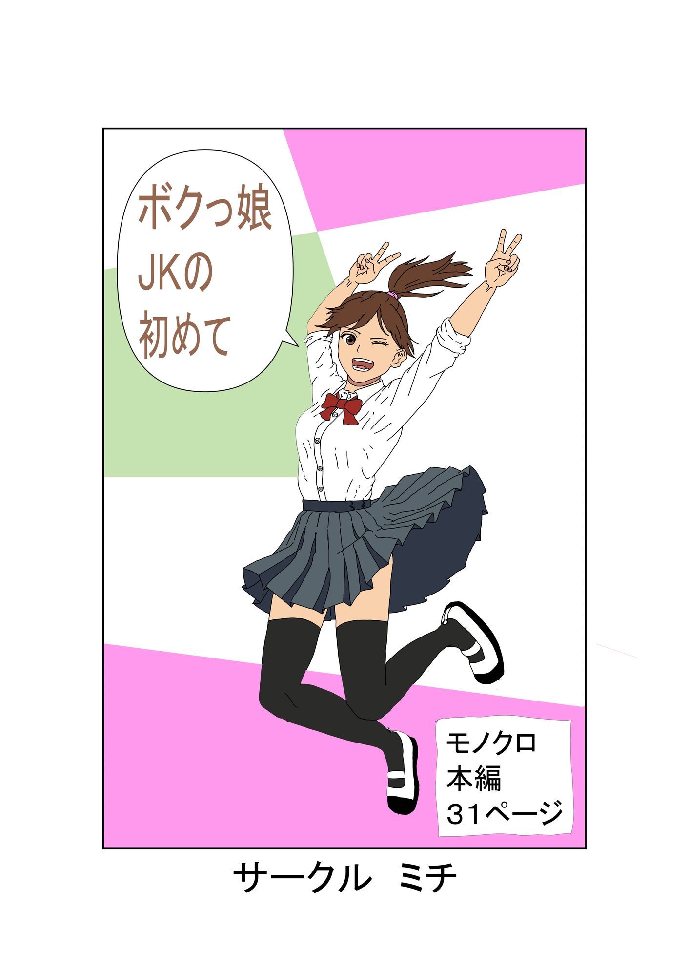 ボクっ娘JKの初めて - サンプル画像 1