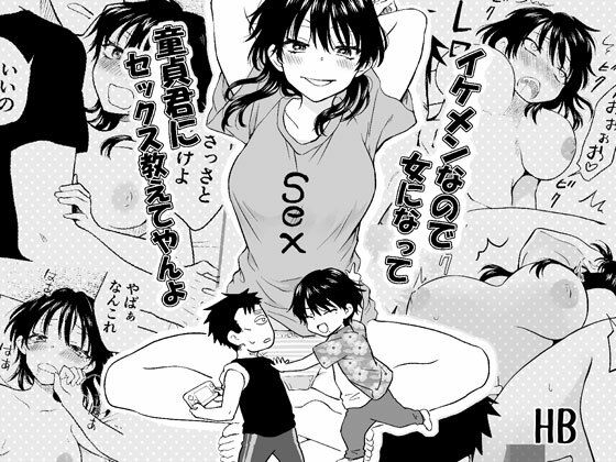 イケメンなので女になって童貞君にセックス教えてやんよ