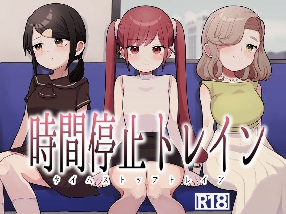 時間停止トレイン