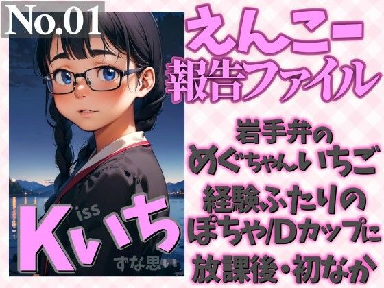 えんこー報告ファイルNo.01  岩手弁のめぐちゃんいちご経験ふたりのぽちゃ/Dカップに放課後・初なか  Kissいちずな思い