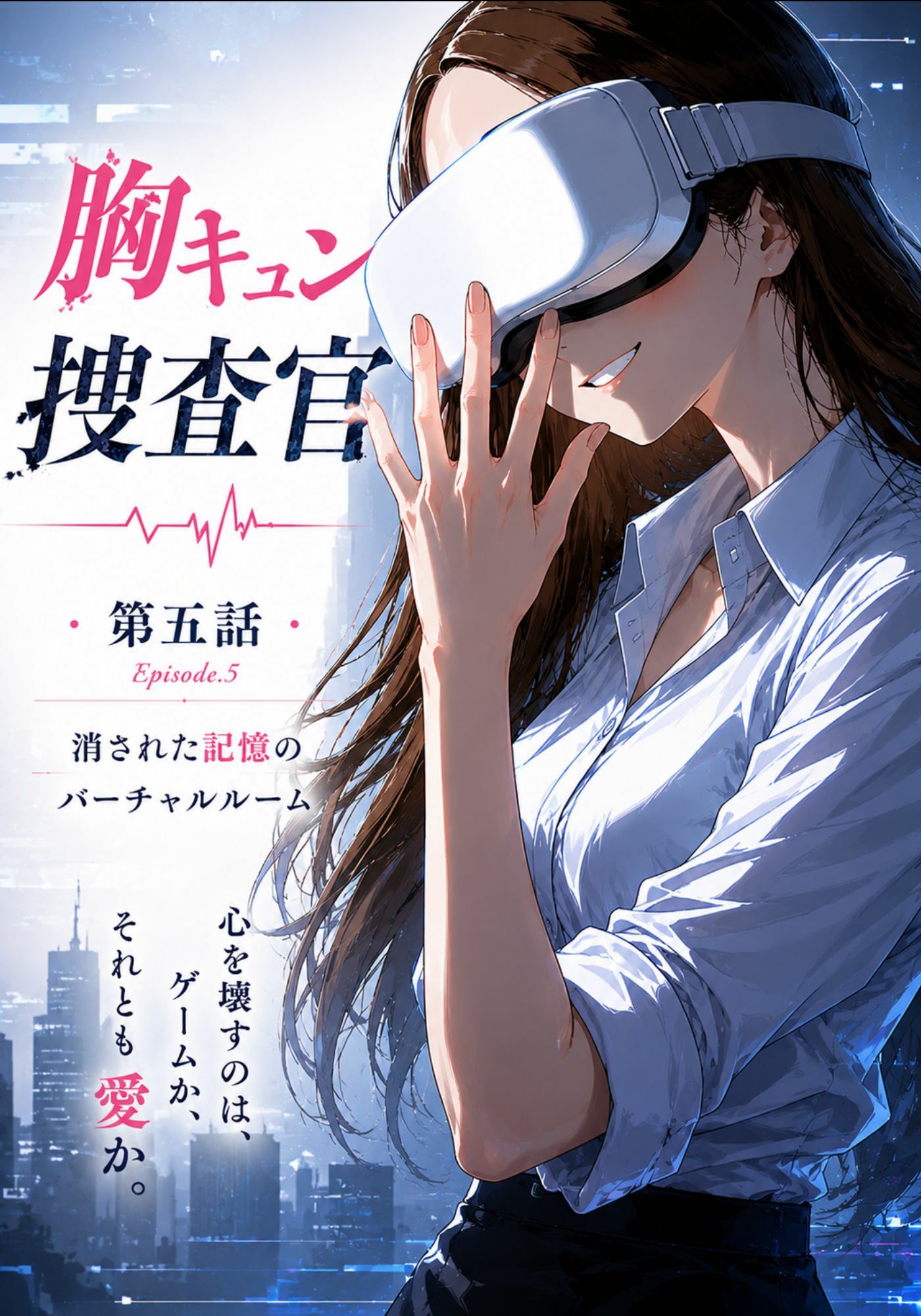 CG漫画『胸キュン捜査官』第五話 - サンプル画像 1