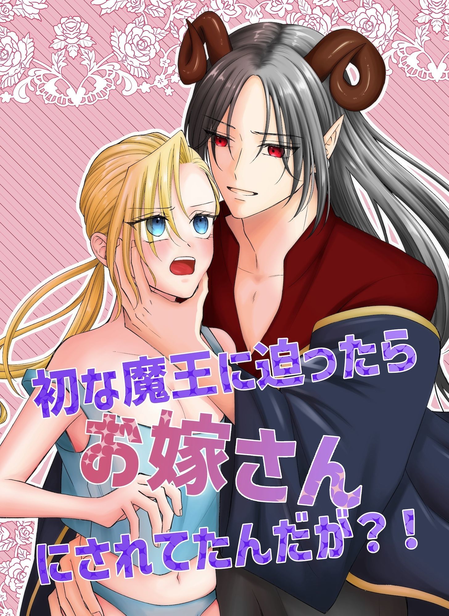 初な魔王に迫ったらお嫁さんにされてたんだが？！ - サンプル画像 1
