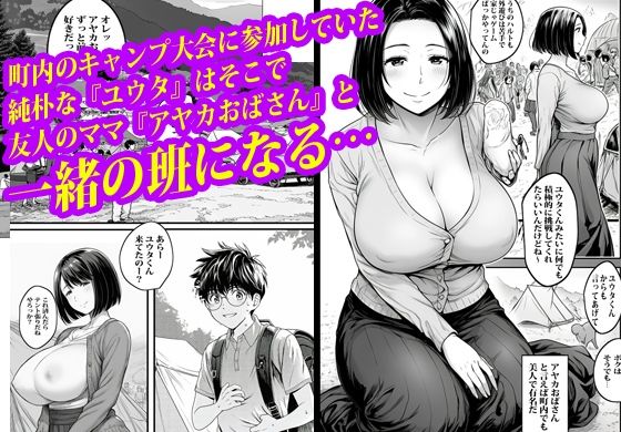 トモダチのお母さんにテントの中で膣穴ファックされました。 - サンプル画像 1