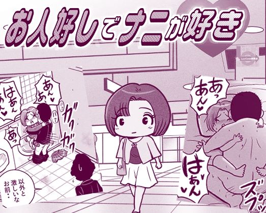 お人好しでナニが好き - サンプル画像 1