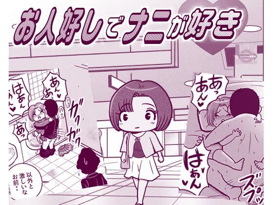 お人好しでナニが好き
