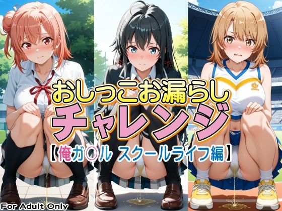おしっこお漏らしチャレンジ【俺ガ〇ル スクールライフ編】