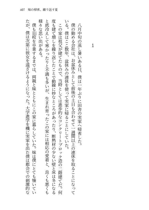 妹の帰省、繰り返す夏 - サンプル画像 1