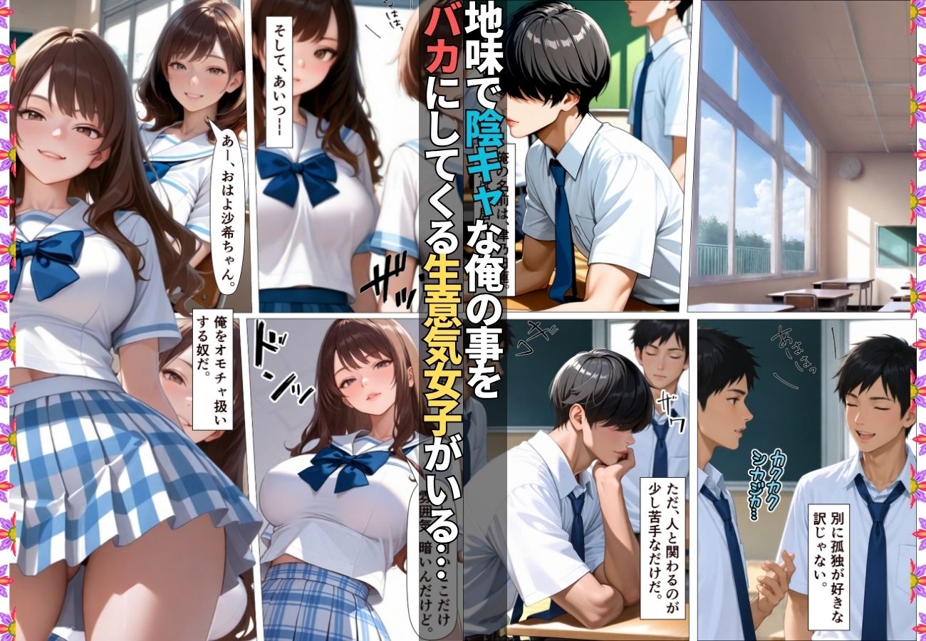 陰キャの俺を馬鹿にしてくる生意気一軍女子を専用肉便器にしてわからせた話【女子校生】【復讐】【快楽堕ち】【154p】 - サンプル画像 1