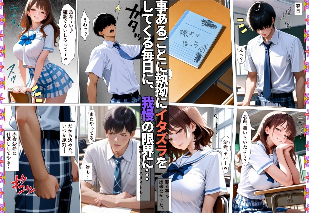 陰キャの俺を馬鹿にしてくる生意気一軍女子を専用肉便器にしてわからせた話【女子校生】【復讐】【快楽堕ち】【154p】 - サンプル画像 2