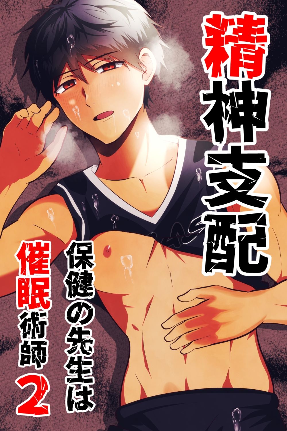 精神支配 保健の先生は催●術師1-3総集編 - サンプル画像 2