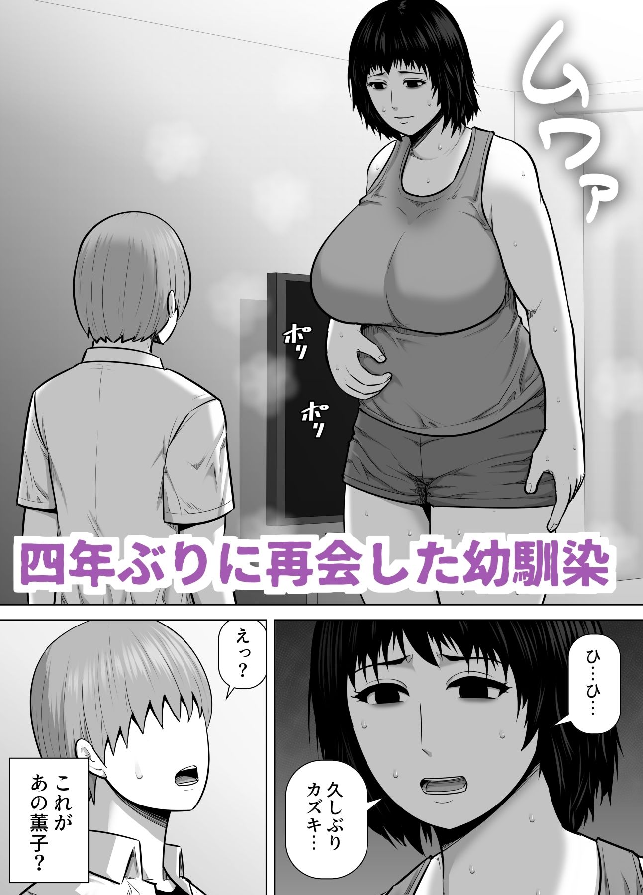 バレーボール選手だった幼馴染が実家に引き籠り肉感たっぷりのエロい体になっていた話 - サンプル画像 1