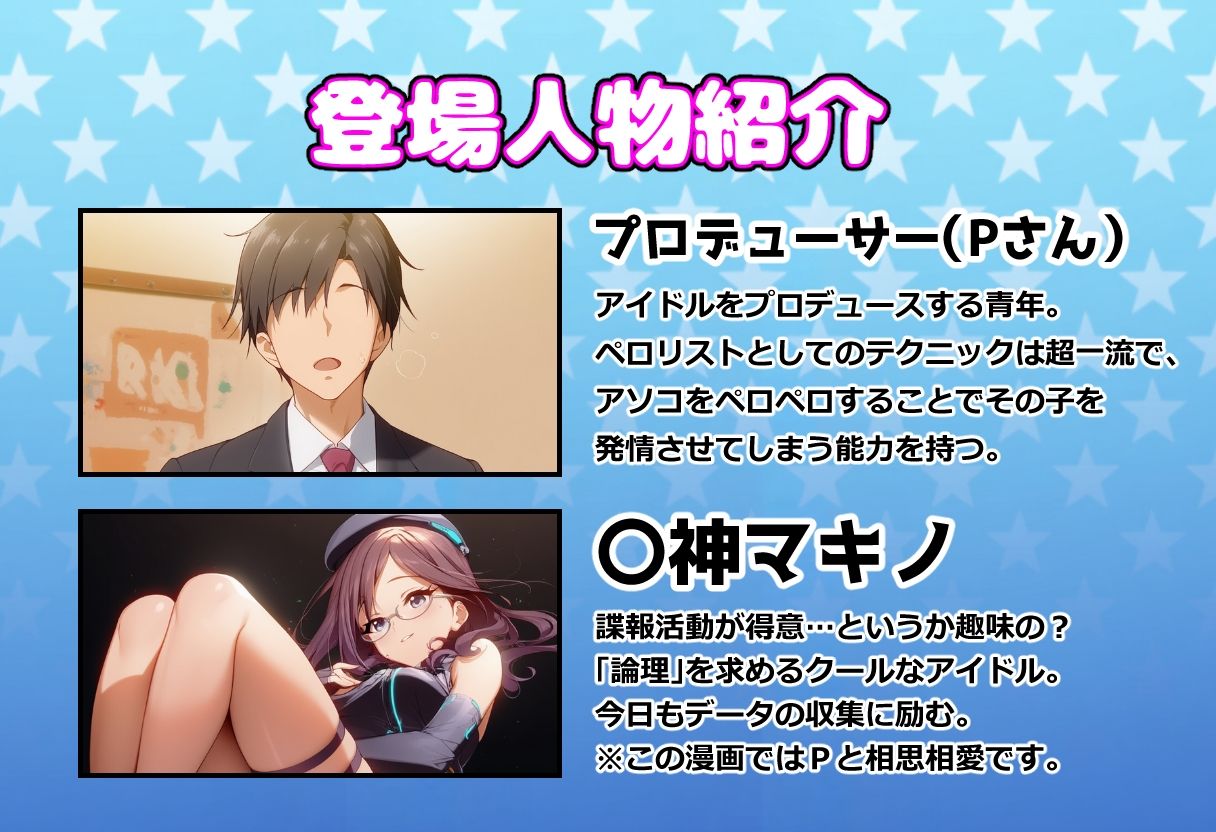 発情アイドルとペロリストP。Mission failed…性癖スパイの末路 - サンプル画像 1
