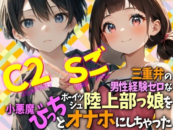 三重弁の男性経験ゼロなボーイッシュ陸上部っ娘を小悪魔びっちとオナホにしちゃった  Cuty＆2pretty  Superごきげん