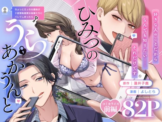 【上巻】ひみつのうらあかうんと〜ちょっとえっちな趣味がド変態執着質な後輩たちにバレてしまったら〜（コミック）