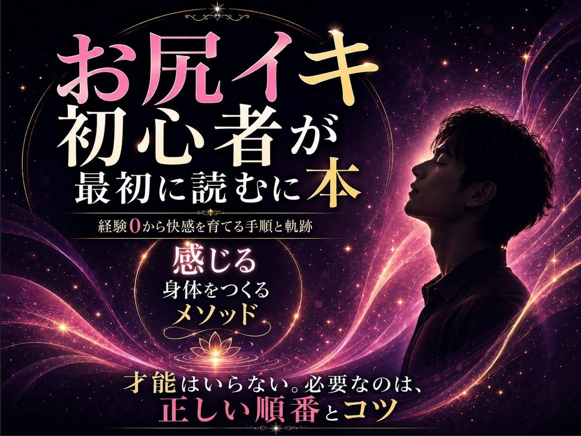 お尻イキ初心者が最初に読む本 経験0から快楽を育てる手順と軌跡 究極快楽  メスになってケツイキしよ  お尻で気持ちよくなるのに才能はいらない 手順とコツを知れば誰でも射精を超える絶頂を 手に入れられます - サンプル画像 1