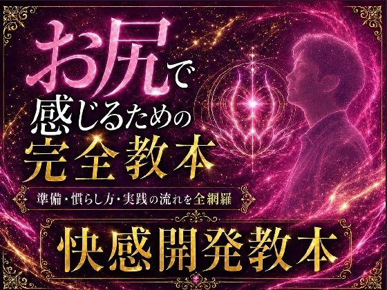 ケツイキ大好きサラリーマンが伝える アナルオナニー初心者のための 準備から実践・絶頂まで 全てを網羅したケツイキ教本 - サンプル画像 1