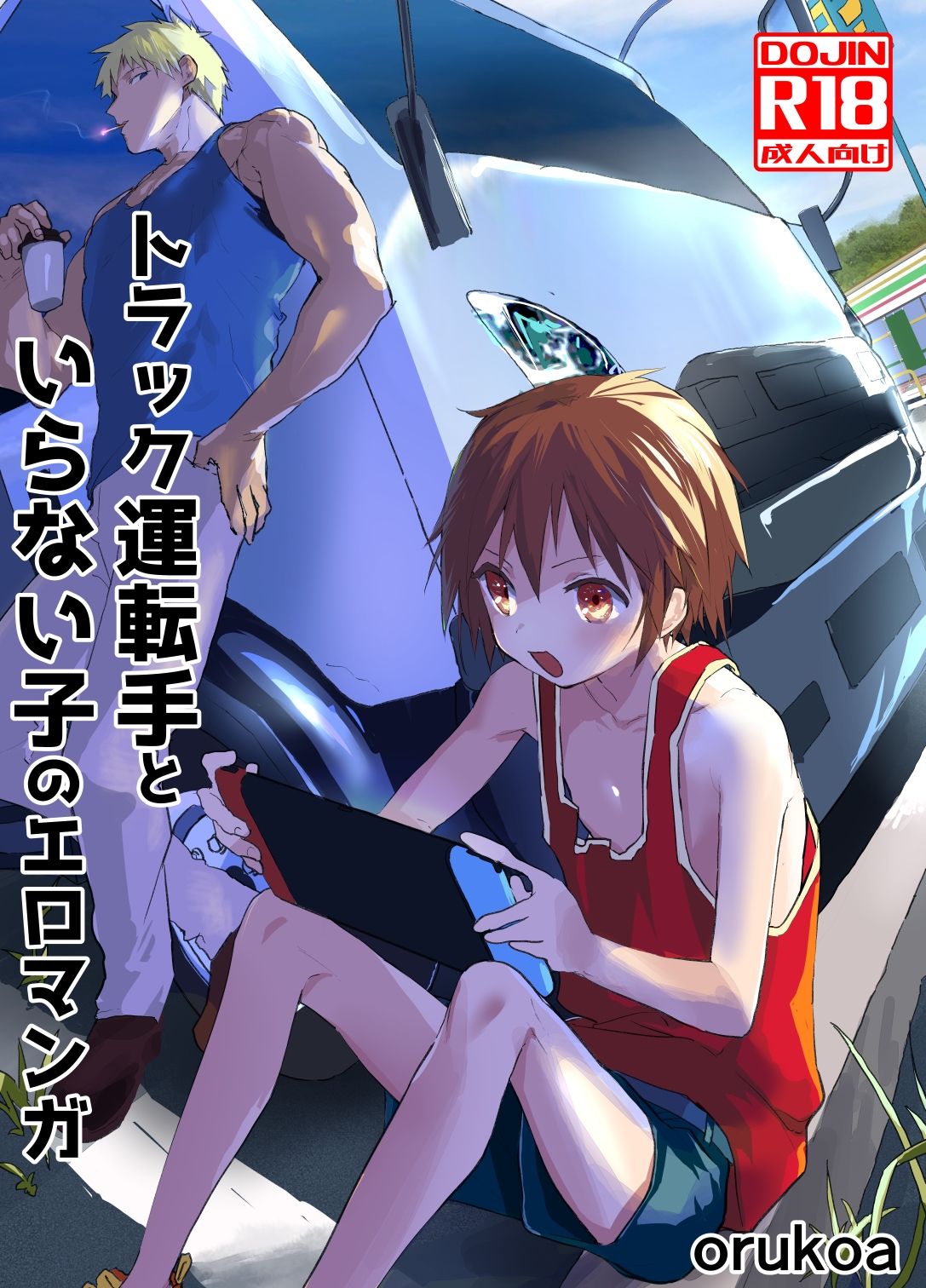 トラック運転手といらない子のエロマンガ - サンプル画像 1