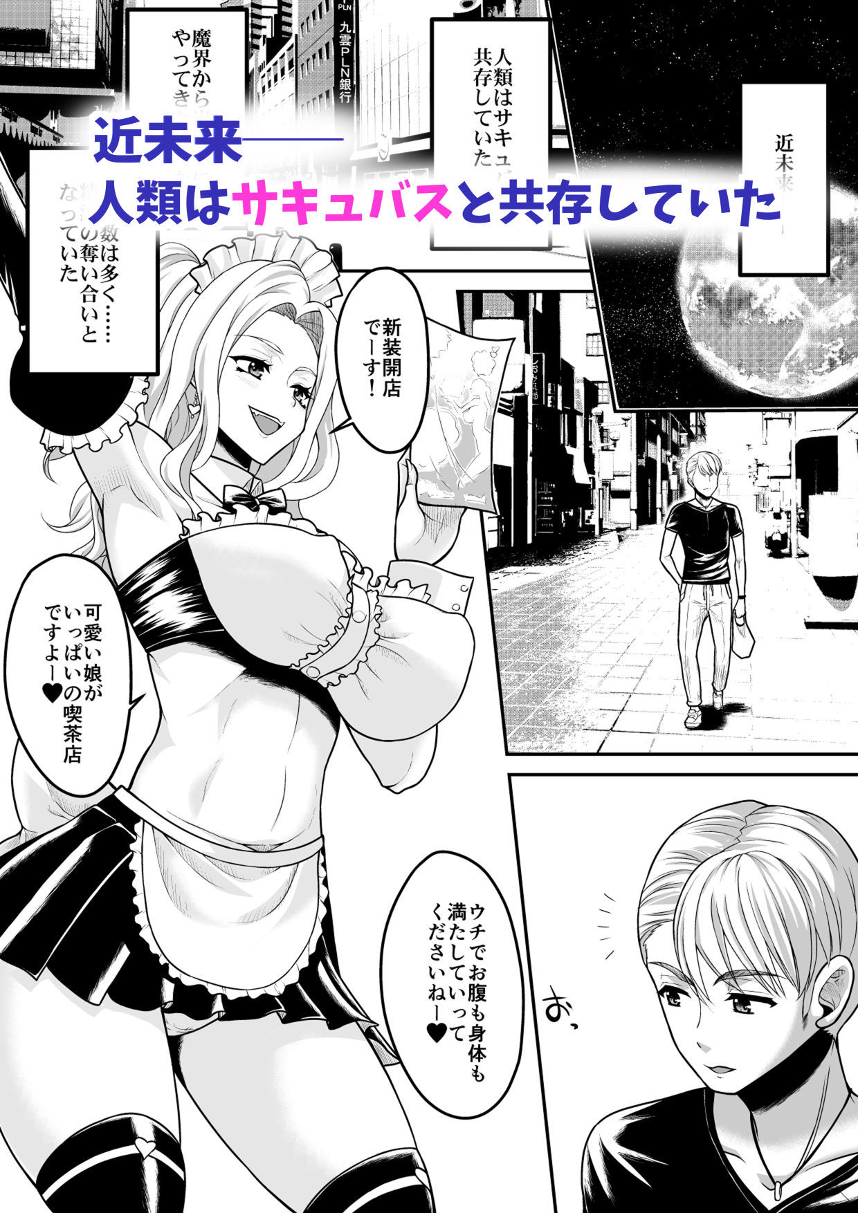 コミュ障だけどおっぱいがデカすぎるサキュバスと契約してみませんか？ - サンプル画像 1