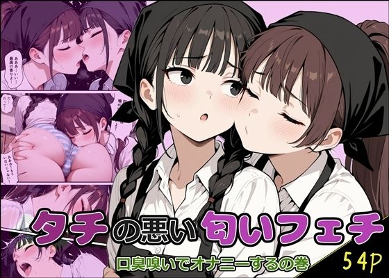 タチの悪い匂いフェチ