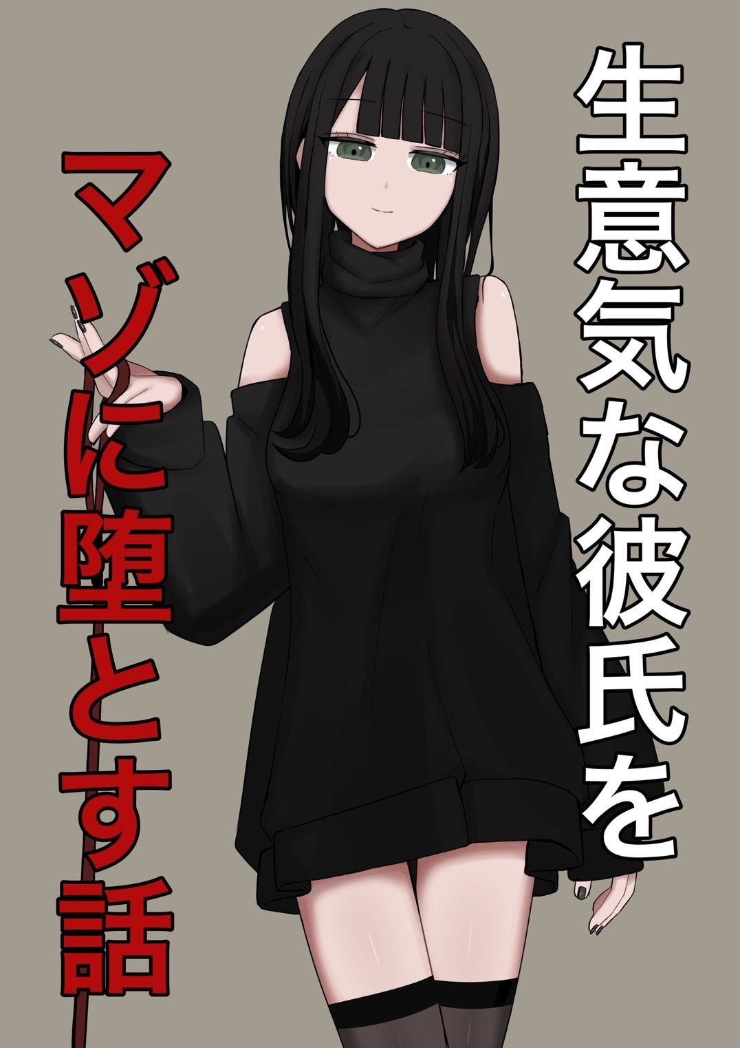 生意気な彼氏をマゾに堕とす話 - サンプル画像 10