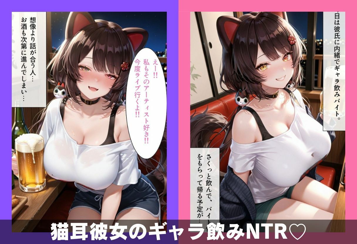 猫耳彼女のひみつ ギャラ飲み編 - サンプル画像 1
