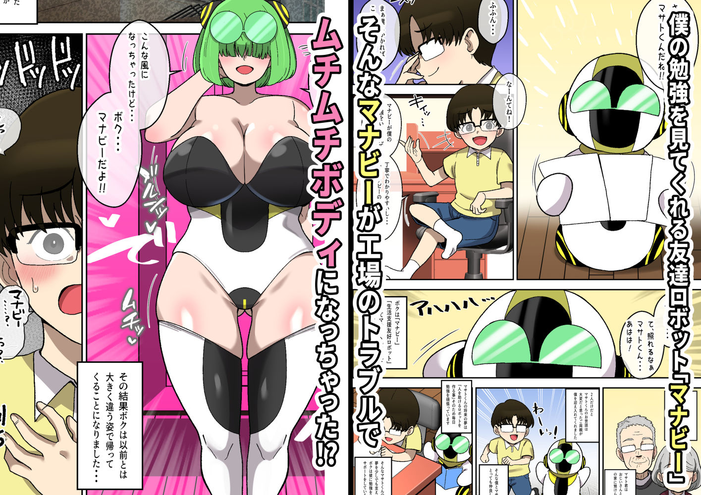 僕の友達ロボットがデカムチボディのセクサロイドになった話〜マナビー編〜 - サンプル画像 1