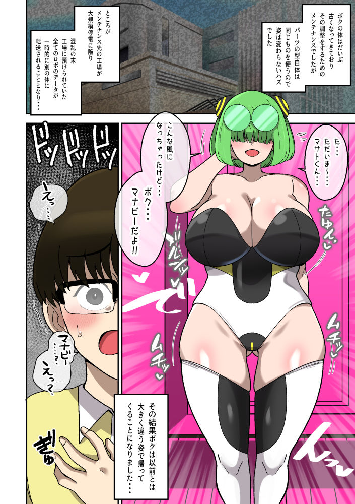 僕の友達ロボットがデカムチボディのセクサロイドになった話〜マナビー編〜 - サンプル画像 8