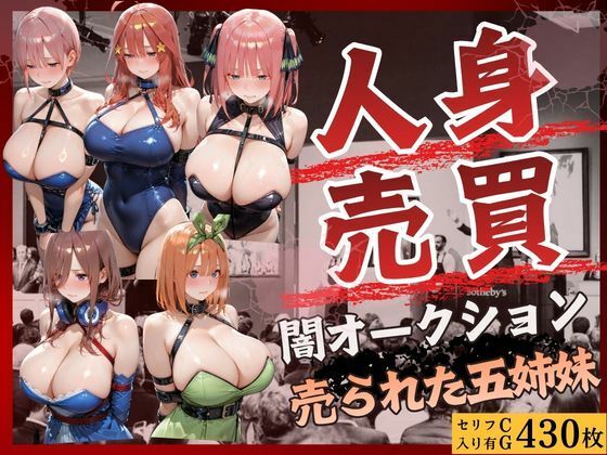 人身売買オークション  売られた五姉妹