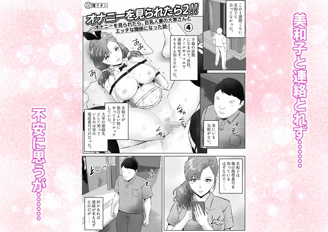 オナニーを見られたら2！！  オナニーを見られたら、巨乳人妻の大家さんとエッチな関係になった話！  4話（全4話） - サンプル画像 1