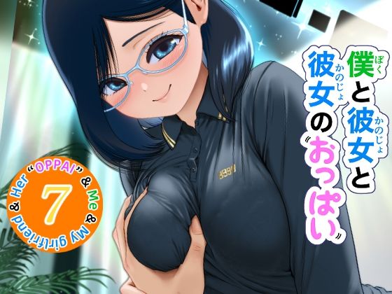 僕と彼女と彼女のおっぱい−7
