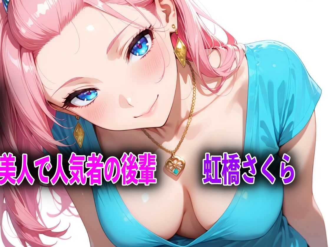 巨乳だけど生意気な後輩を酔い潰しアヘ顔になるまで犯してNTRした話 - サンプル画像 1