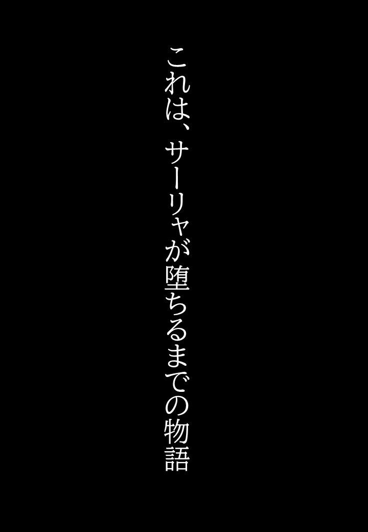 サーリャの陥落第三話〜焦らしプレイ〜 - サンプル画像 10
