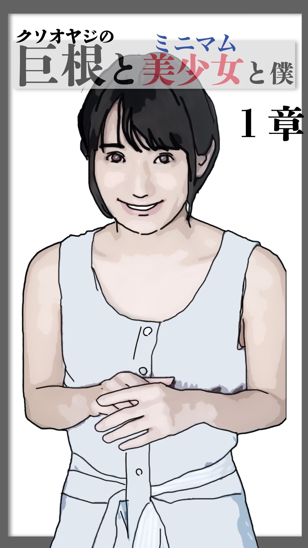 巨根と美少女と僕 1 - サンプル画像 6