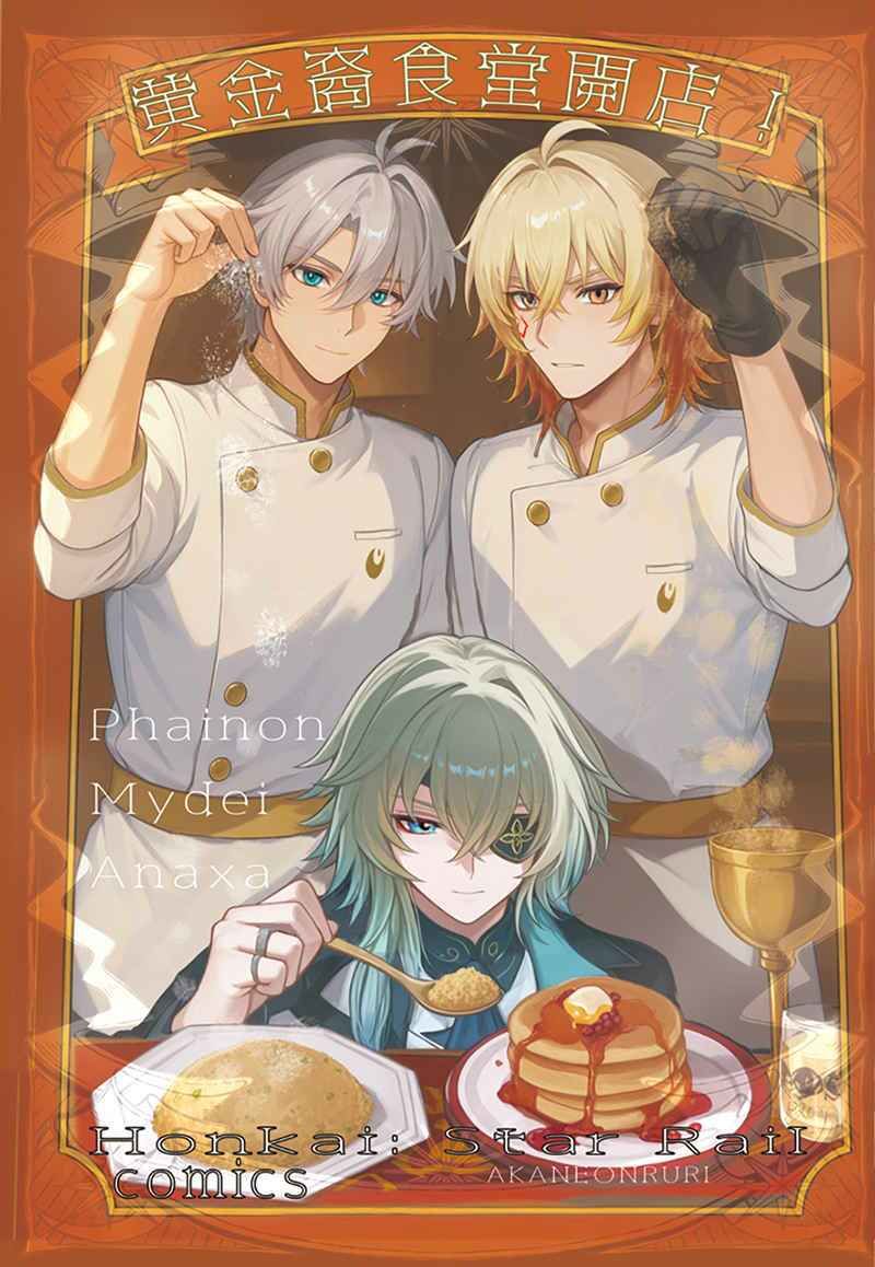 【崩壊スターレイル】黄金裔食堂開店！完食版 ★モーディス、ファイノン、アナイクス  スタレ - サンプル画像 2