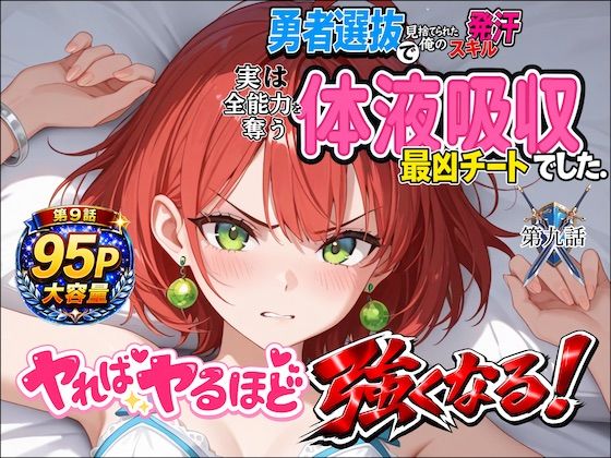 勇者選抜で見捨てられた俺のスキル《発汗》実は全能力を奪う《体液吸収》最凶チートでした。【第九話】