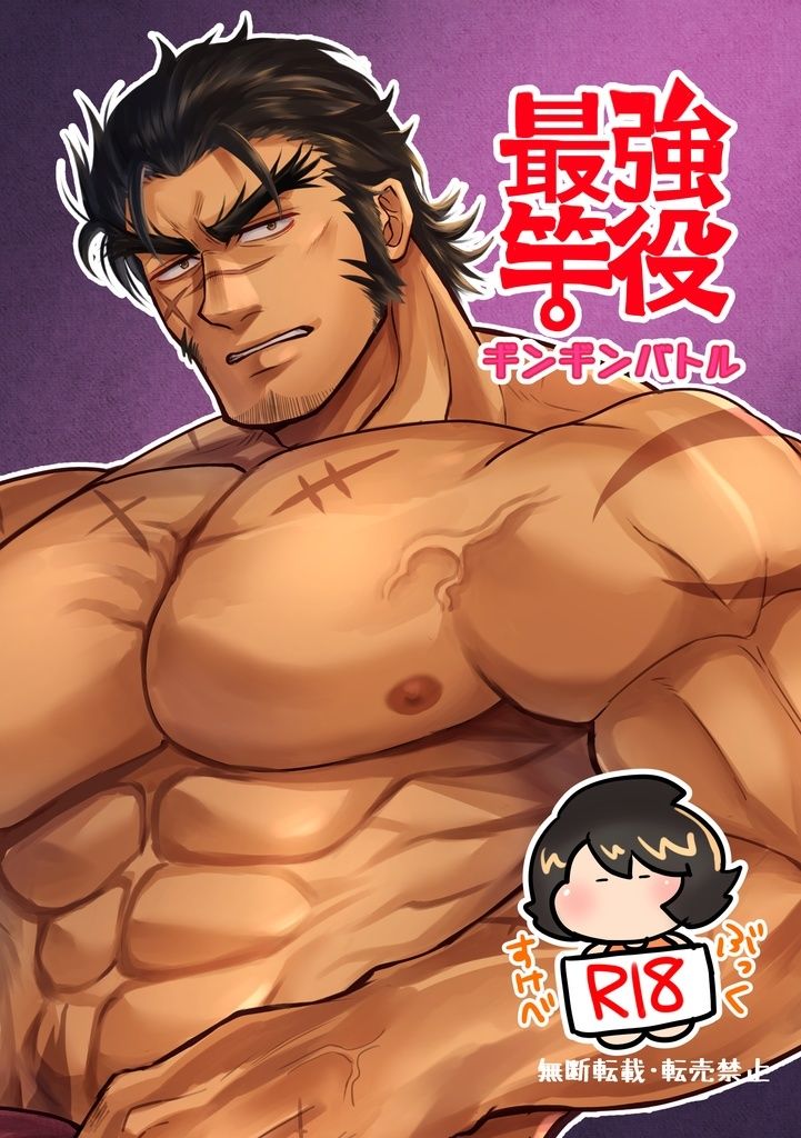 最強竿役ギンギンバトル - サンプル画像 1