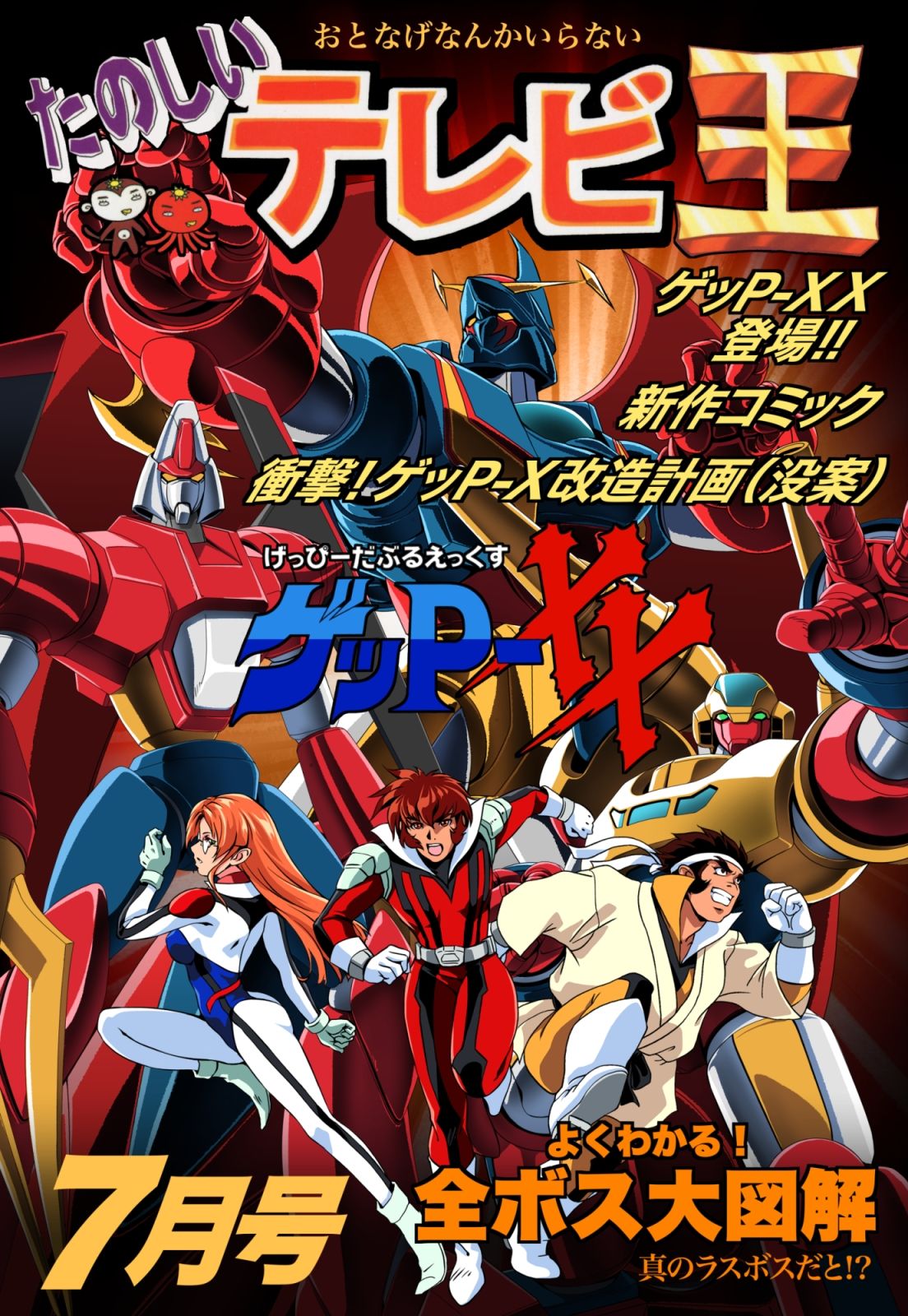 たのしいテレビ王7月号  ゲッP-XX特集 - サンプル画像 1
