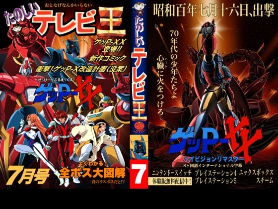 たのしいテレビ王7月号  ゲッP-XX特集