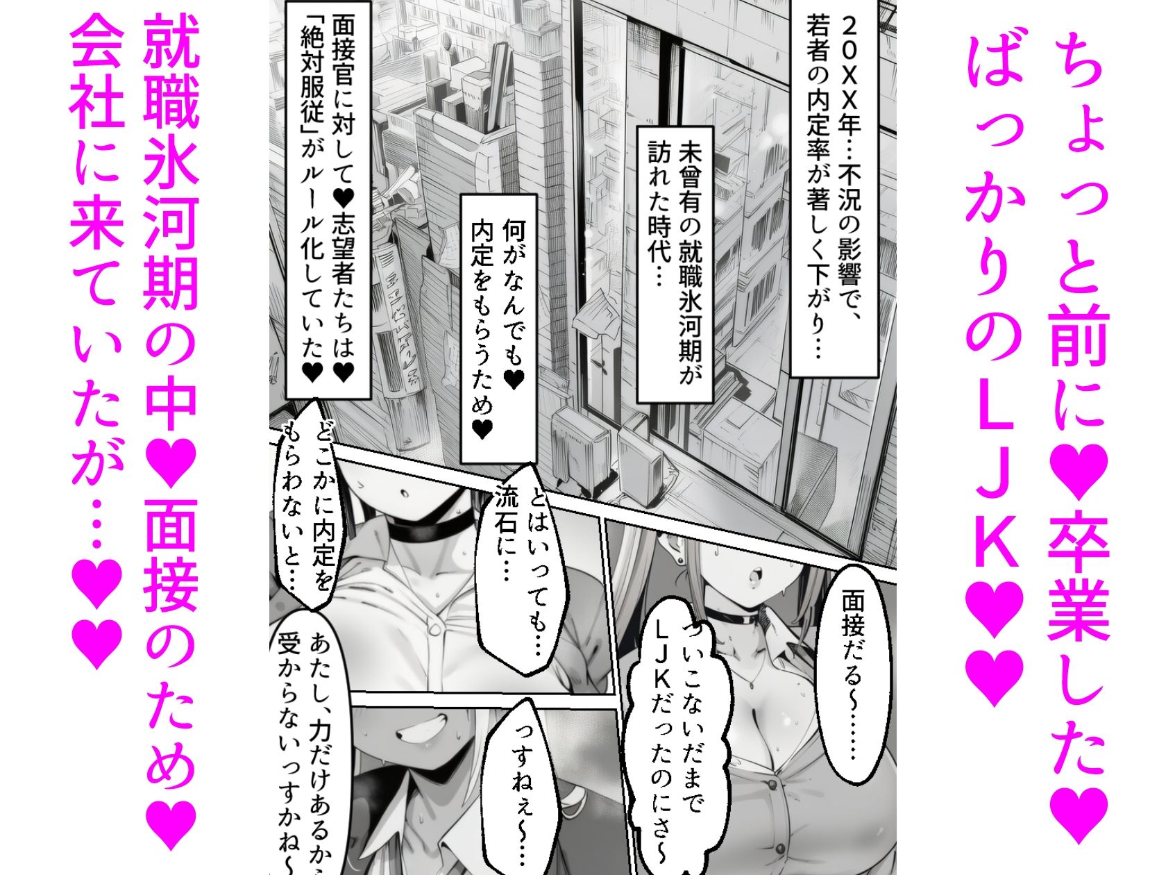LJK面接  ―――学校を卒業したばっかのLJKが男尊女卑世界の面接で処女を失っちゃうお話 - サンプル画像 1