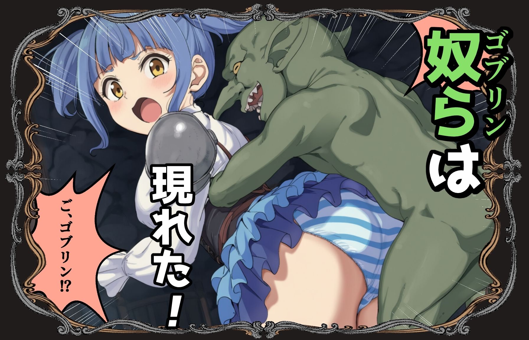 ゴブリン姦〜尊いメスも優しいメスも誰もが皆孕み袋〜 - サンプル画像 5