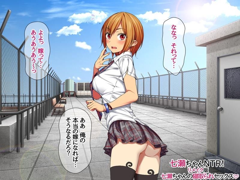 七瀬ちゃんNTR！リメイク版 七瀬ちゃんの寝取られセックス - サンプル画像 5