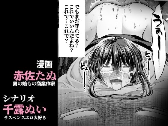 逝ぎだぐないッ！たたり神に奪われる男の娘【因習村編 第二話】 - サンプル画像 6