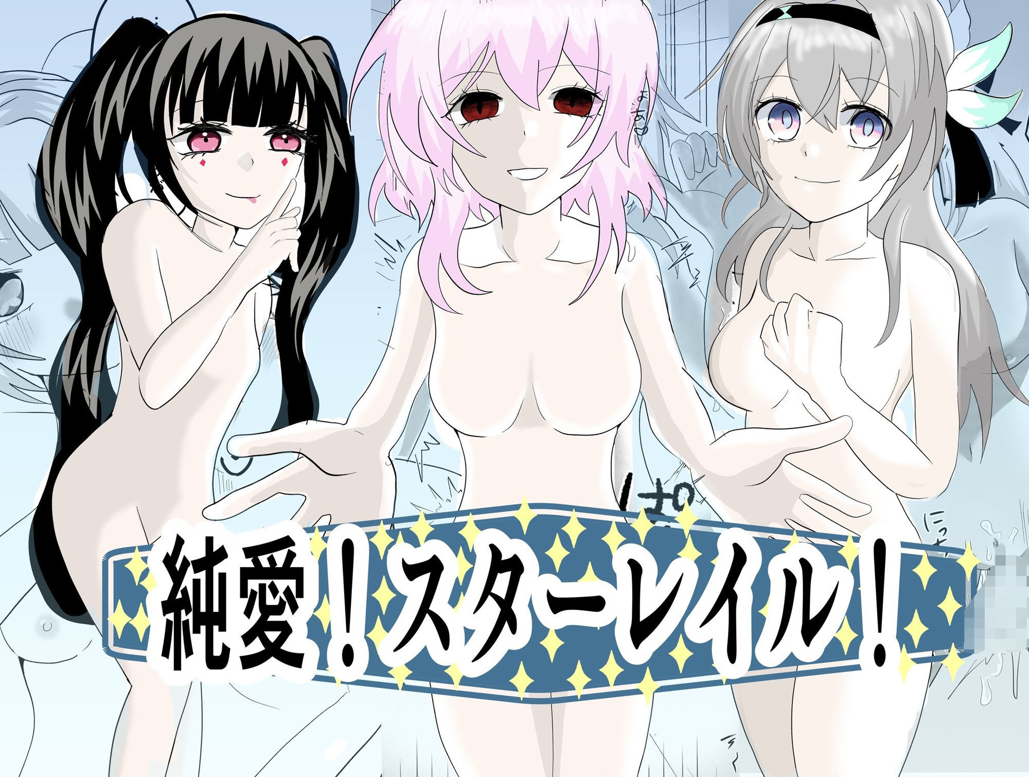 純愛！スターレイル！ - サンプル画像 1