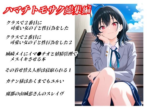 ハマチトモサク総集編1