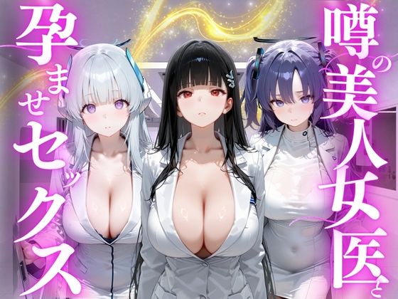 噂の美人女医と孕ませセックス ブルーアー◯イブ編
