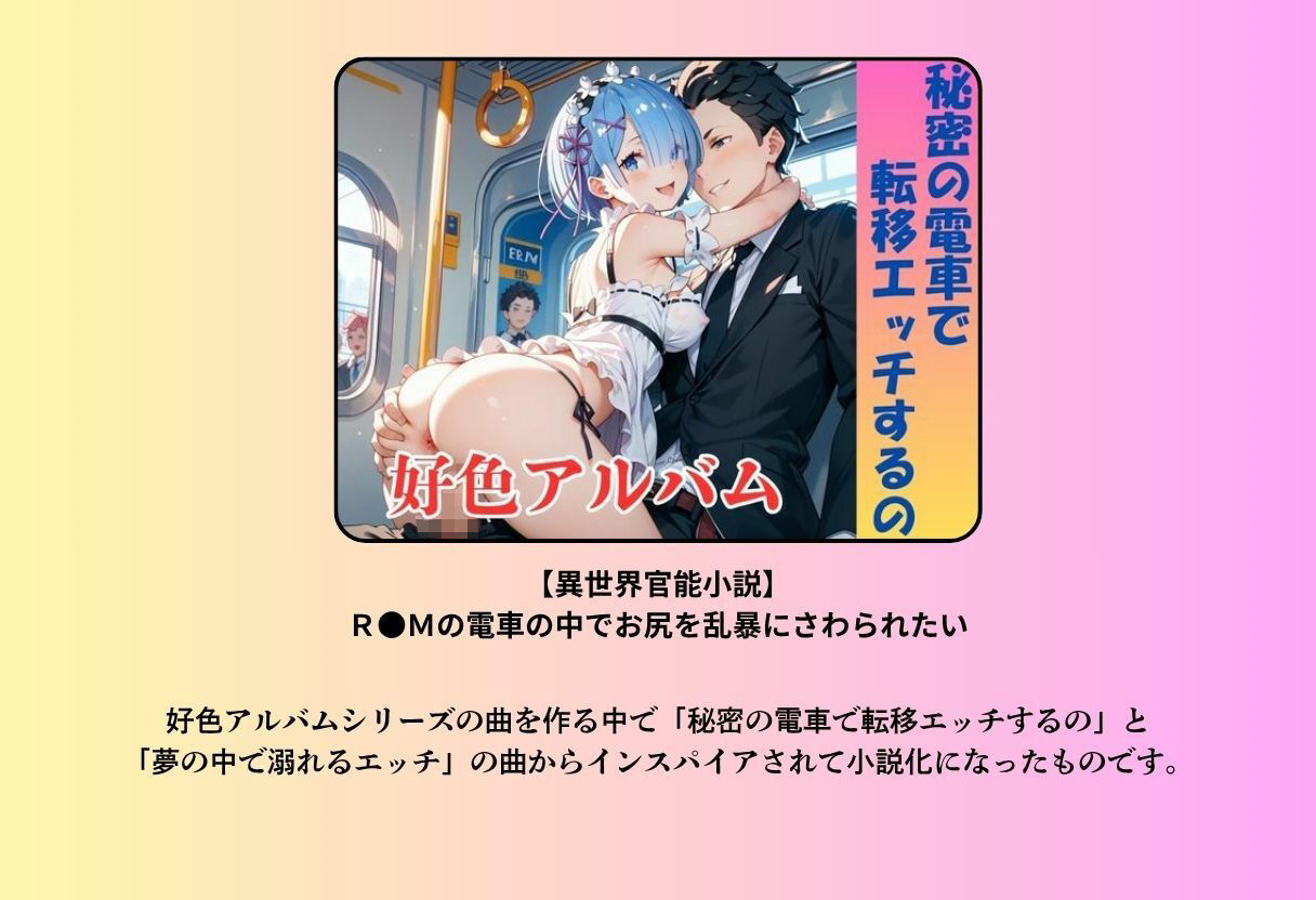 【異世界官能小説】R●Mの電車の中でお尻を乱暴にさわられたい  前編 - サンプル画像 1