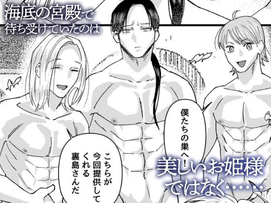 深海の底で三人の男たちに貪られる〜快楽に満ちた逞しい海の男たちの宮殿〜 - サンプル画像 2