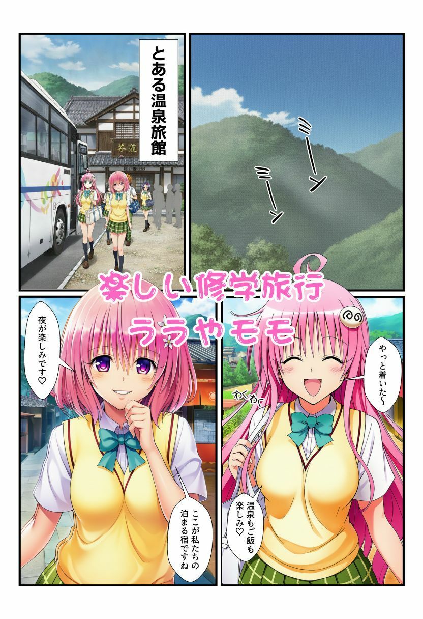 修学旅行の旅館でお酒を飲んだ春菜がエロ暴走！リトだけじゃなく酔ったとらぶる女子たちに襲いかかり乱交に！ - サンプル画像 1