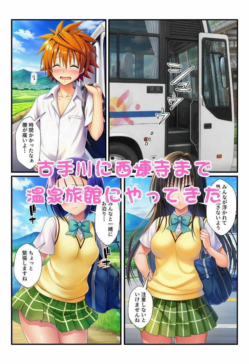修学旅行の旅館でお酒を飲んだ春菜がエロ暴走！リトだけじゃなく酔ったとらぶる女子たちに襲いかかり乱交に！ - サンプル画像 2