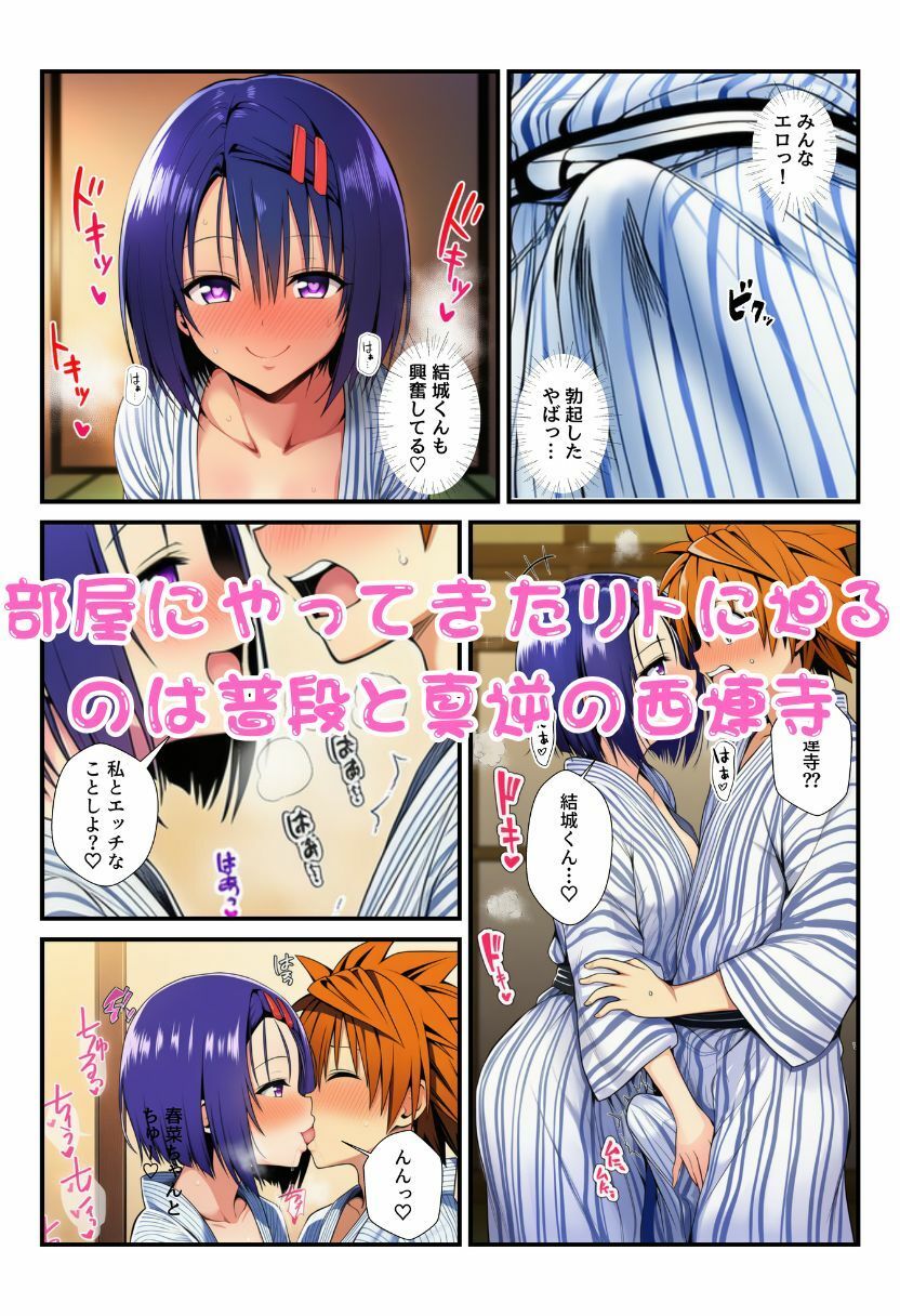 修学旅行の旅館でお酒を飲んだ春菜がエロ暴走！リトだけじゃなく酔ったとらぶる女子たちに襲いかかり乱交に！ - サンプル画像 6